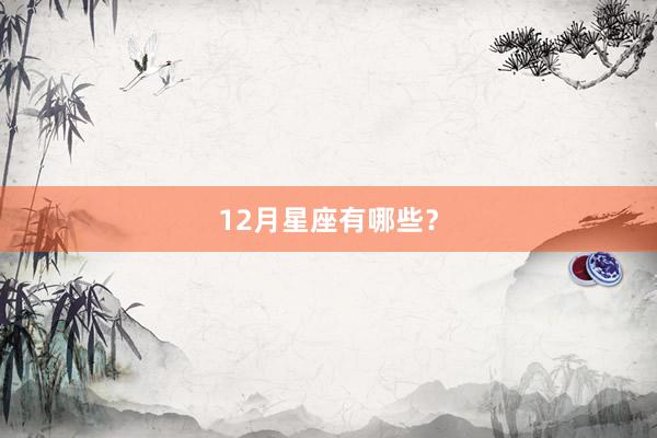 12月星座有哪些？