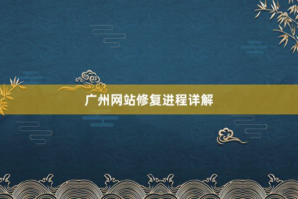 广州网站修复进程详解