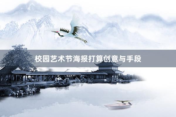 校园艺术节海报打算创意与手段