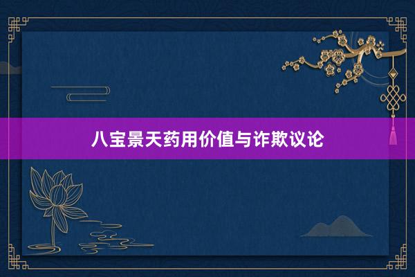 八宝景天药用价值与诈欺议论