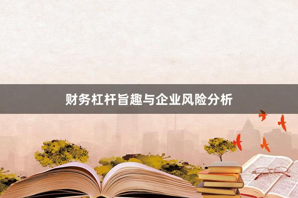 财务杠杆旨趣与企业风险分析